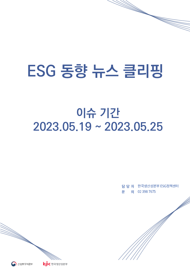 ESG동향 뉴스 클리핑_이슈 기간: 2023.05.19 ~ 2023.05.25