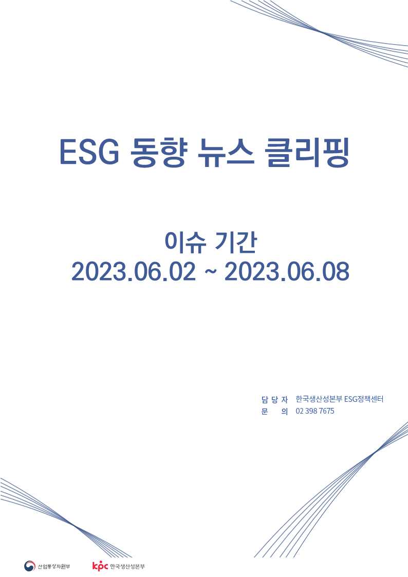 ESG동향 뉴스 클리핑_이슈 기간: 2023.06.02 ~ 2023.06.08