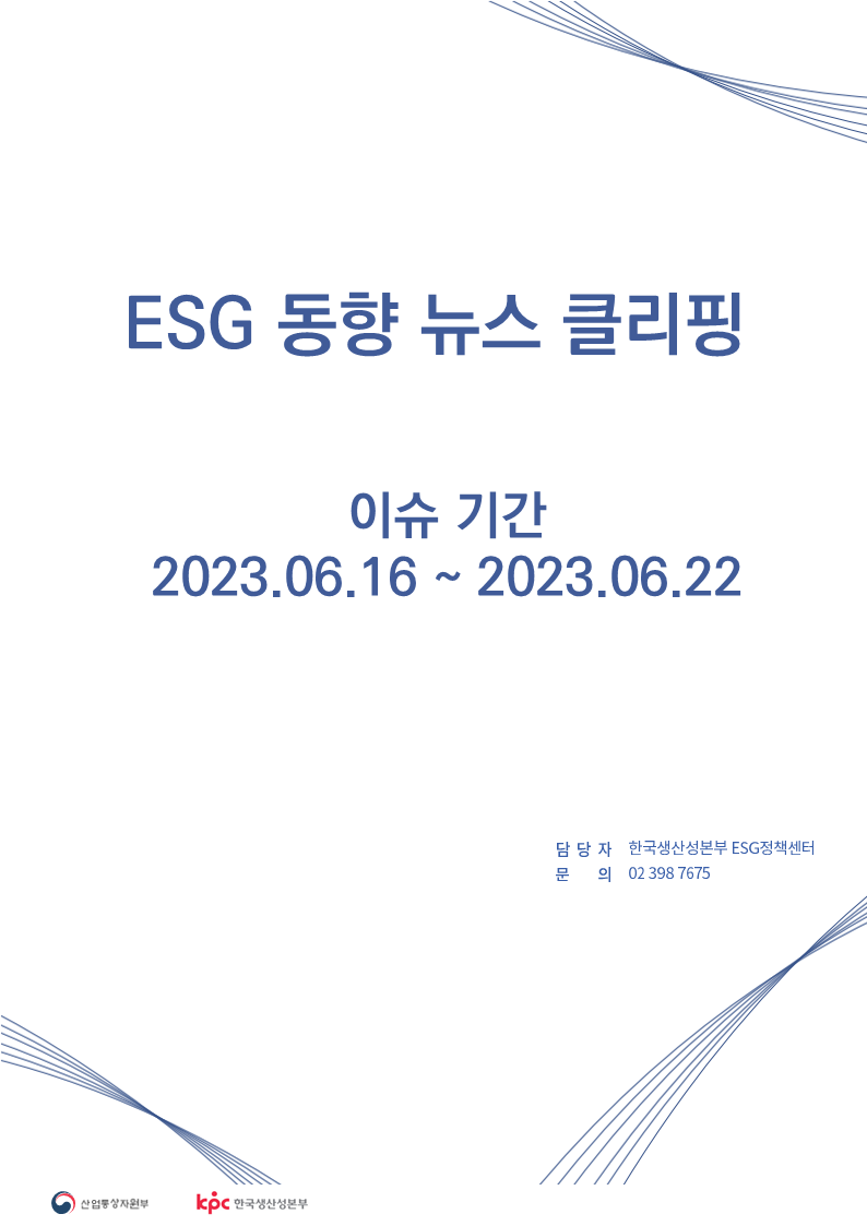 ESG동향 뉴스 클리핑_이슈 기간: 2023.06.16 ~ 2023.06.22