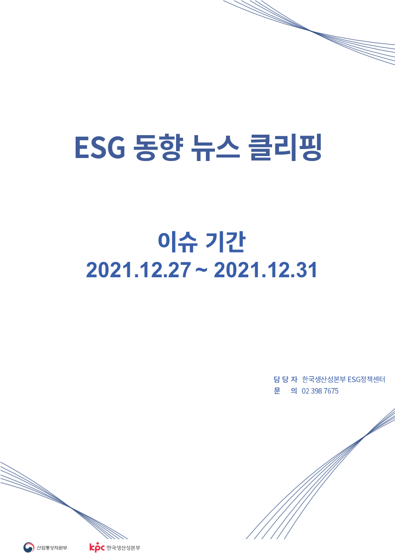 ESG동향 뉴스 클리핑_이슈 기간: 2021.12.27 ~ 2021.12.31