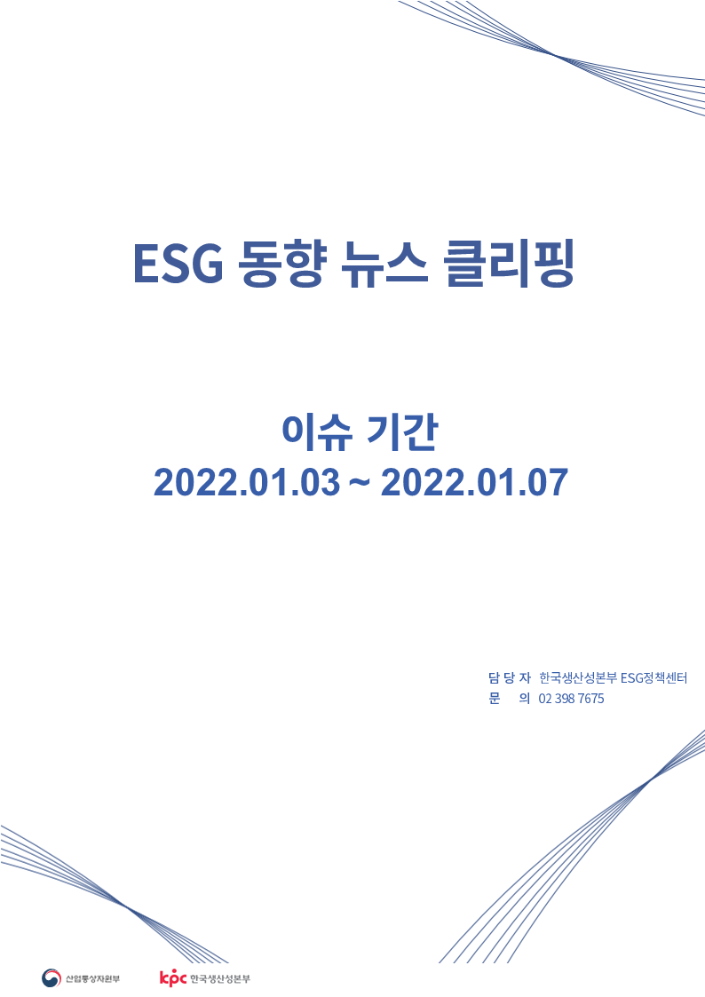  ESG동향 뉴스 클리핑_이슈 기간: 2022.01.03 ~ 2022.01.07