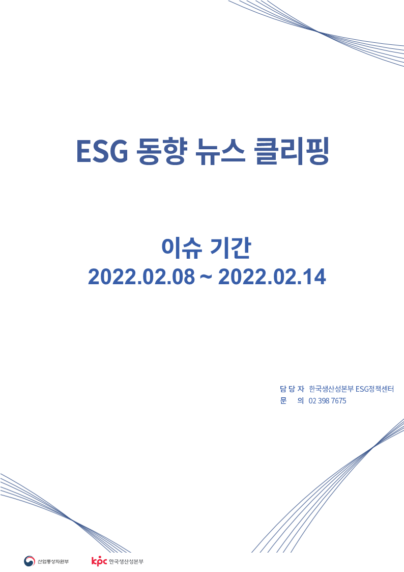  ESG동향 뉴스 클리핑_이슈 기간: 2022.02.08 ~ 2022.02.14