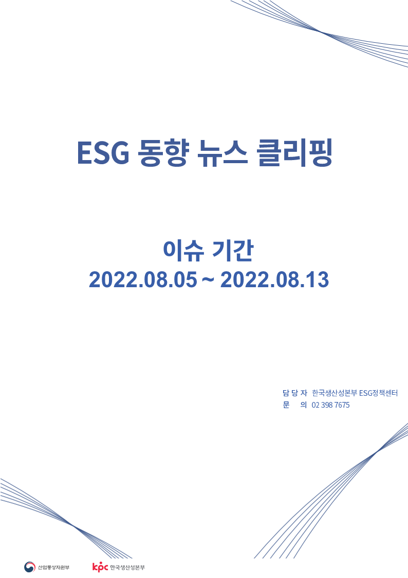 ESG동향 뉴스 클리핑_이슈 기간: 2022.08.05 ~ 2022.08.13