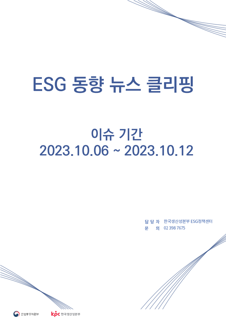  ESG동향 뉴스 클리핑_이슈 기간: 2023.10.06 ~ 2023.10.12