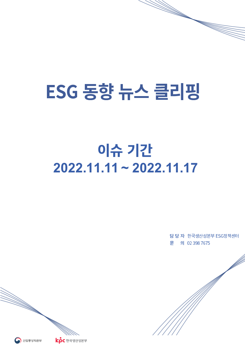 ESG동향 뉴스 클리핑_이슈 기간: 2022.11.11 ~ 2022.11.17