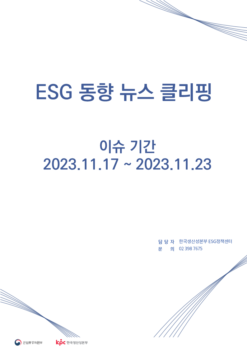 ESG동향 뉴스 클리핑_이슈 기간: 2023.11.17 ~ 2023.11.23	