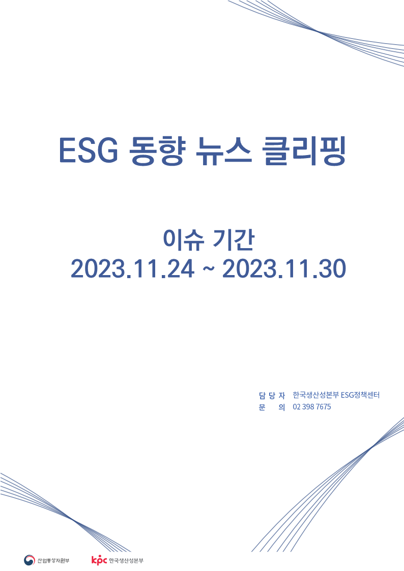 ESG동향 뉴스 클리핑_이슈 기간: 2023.11.24 ~ 2023.11.30