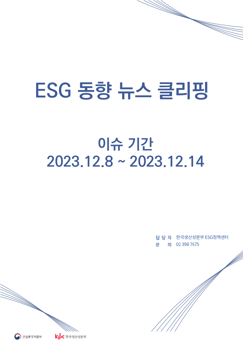 ESG동향 뉴스 클리핑_이슈 기간: 2023.12.8 ~ 2023.12.14