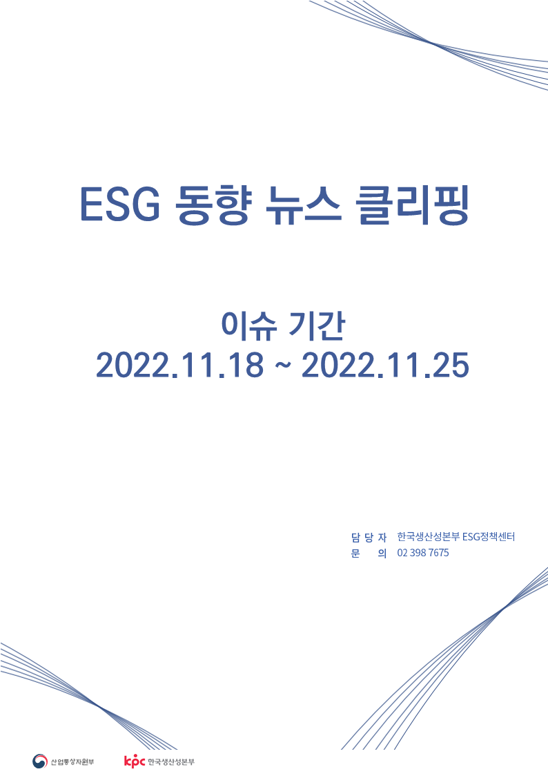  ESG동향 뉴스 클리핑_이슈 기간: 2022.11.18 ~ 2022.11.25