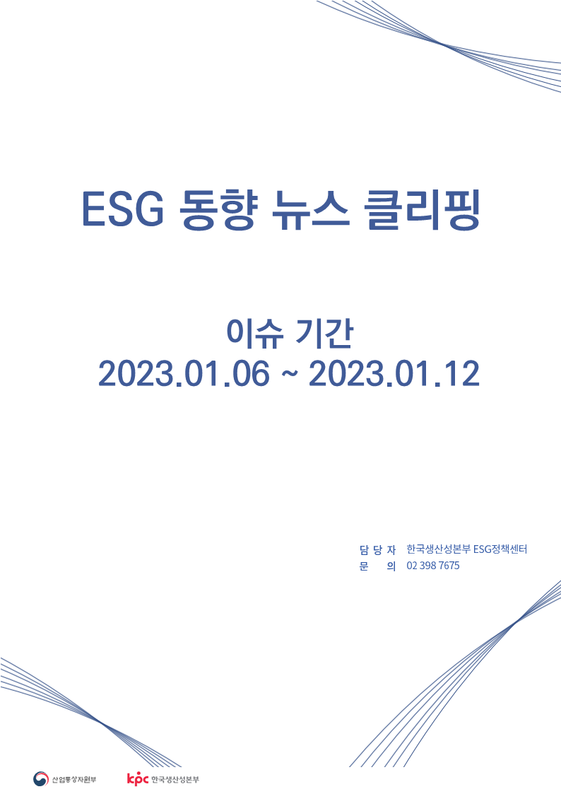 ESG동향 뉴스 클리핑_이슈 기간: 2023.01.06 ~ 2023.01.12