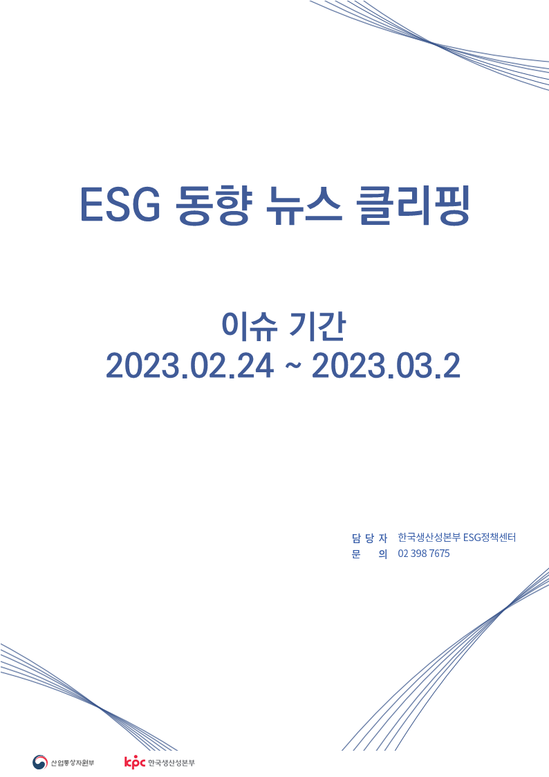 ESG동향 뉴스 클리핑_이슈 기간: 2023.02.24 ~ 2023.03.02