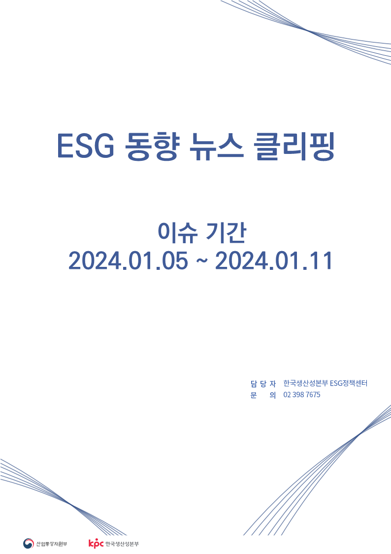  ESG동향 뉴스 클리핑_이슈 기간 : 2024.01.05 ~ 2024.01.11