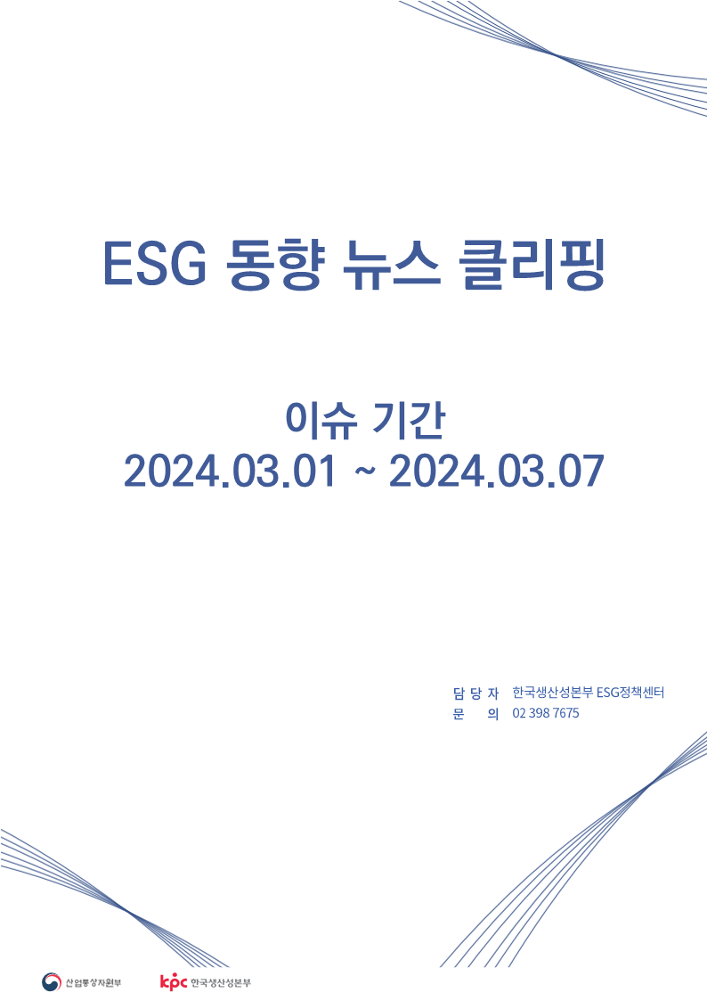 ESG동향 뉴스 클리핑_이슈 기간 : 2024.03.01 ~ 2024.03.07