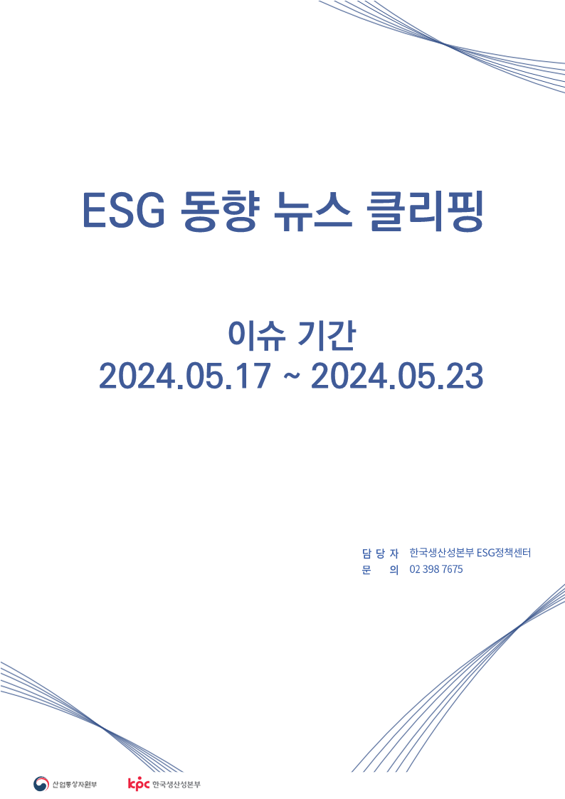 ESG동향 뉴스 클리핑_이슈 기간 : 2024.05.17 ~ 2024.05.23