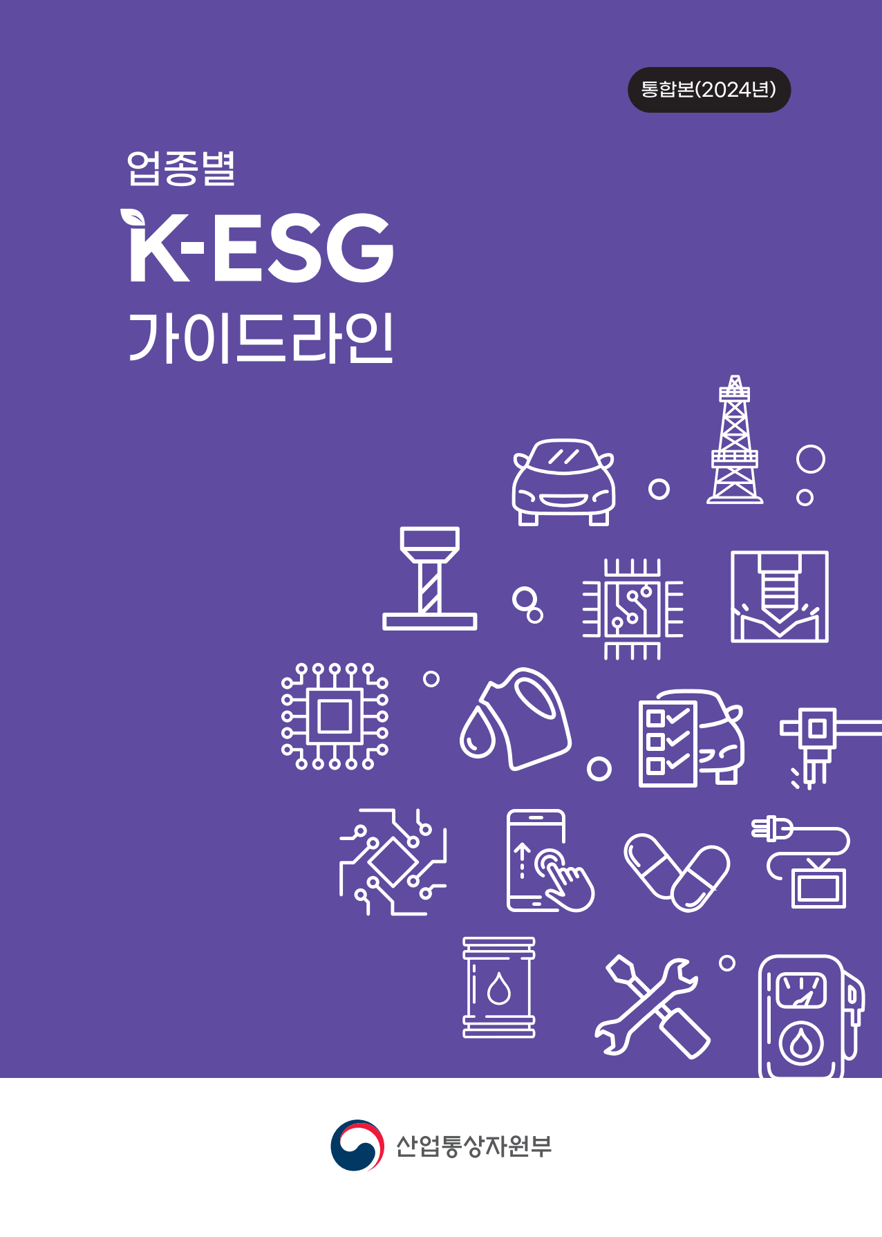 업종별 K-ESG 가이드라인(2024년 통합본)