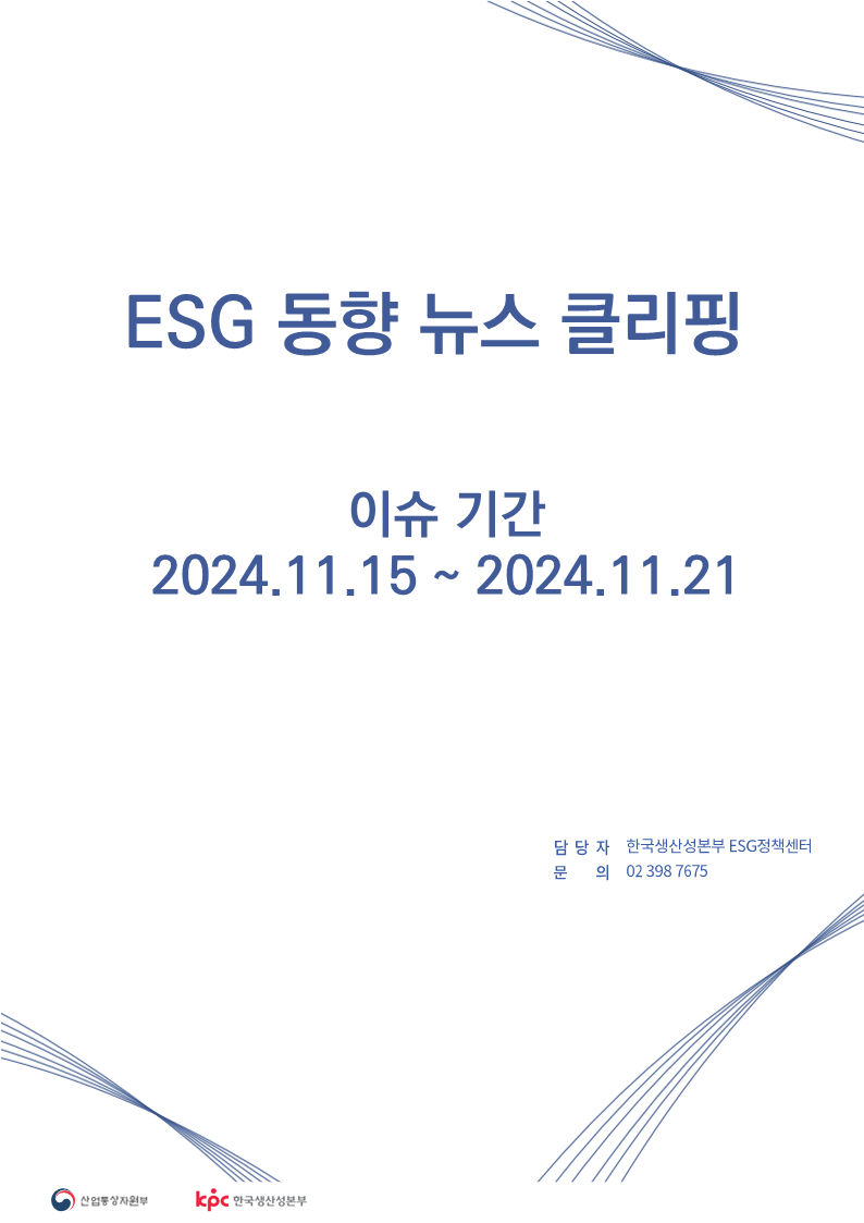 ESG동향 뉴스 클리핑_이슈 기간 : 2024.11.15 ~ 2024.11.21