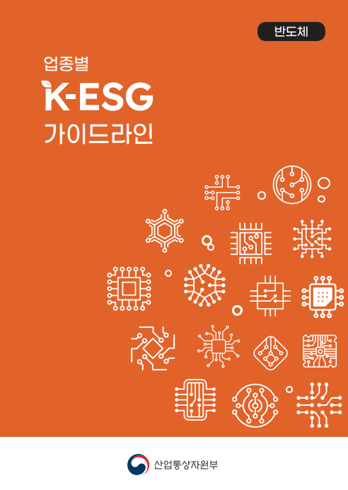 업종별 K-ESG 가이드라인(반도체)