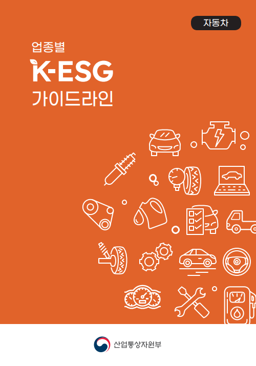 업종별 K-ESG 가이드라인(자동차)