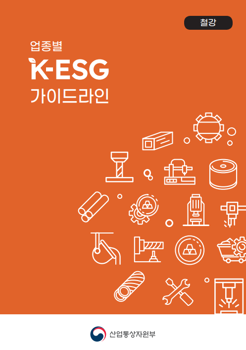 업종별 K-ESG 가이드라인(철강)