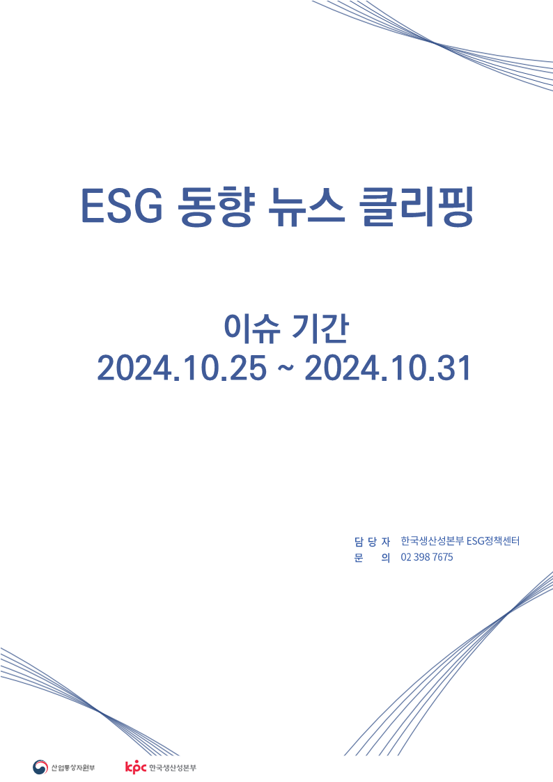 ESG동향 뉴스 클리핑_이슈 기간 : 2024.10.25 ~ 2024.10.31