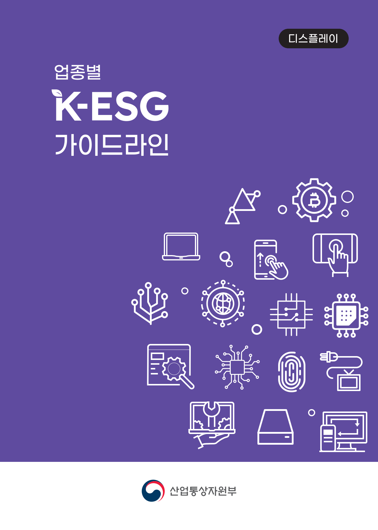 업종별 K-ESG 가이드라인(디스플레이)