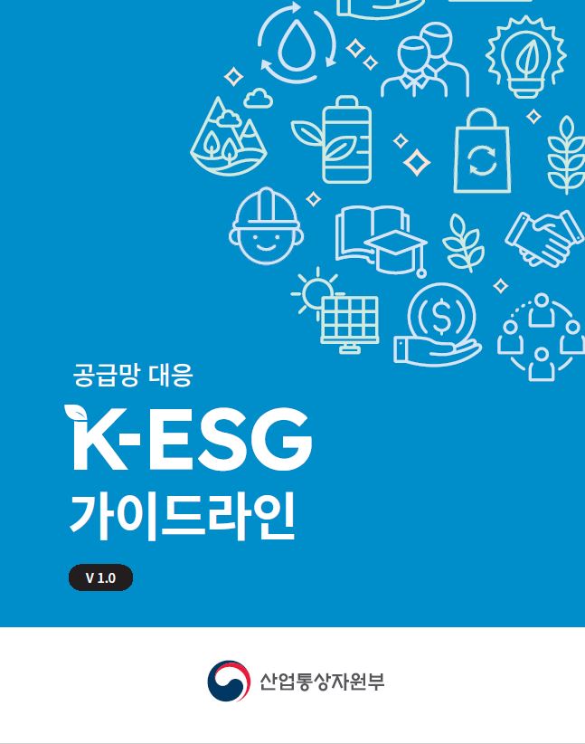 공급망 대응 K-ESG 가이드라인