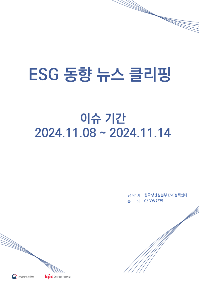 ESG동향 뉴스 클리핑_이슈 기간 : 2024.11.08 ~ 2024.11.14